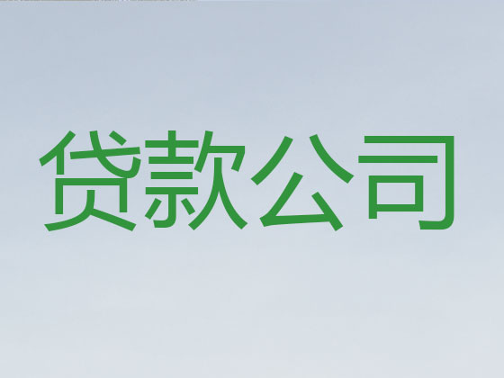 驻马店贷款正规公司